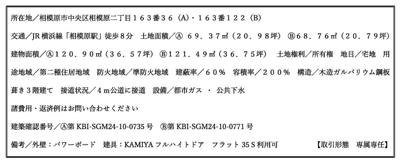 相模原２丁目物件詳細説明文